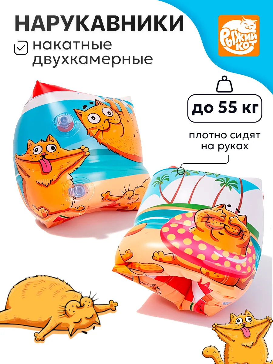 Нарукавники накатные надувные Рыжий кот Рыжие котики 24*19см - фото 1