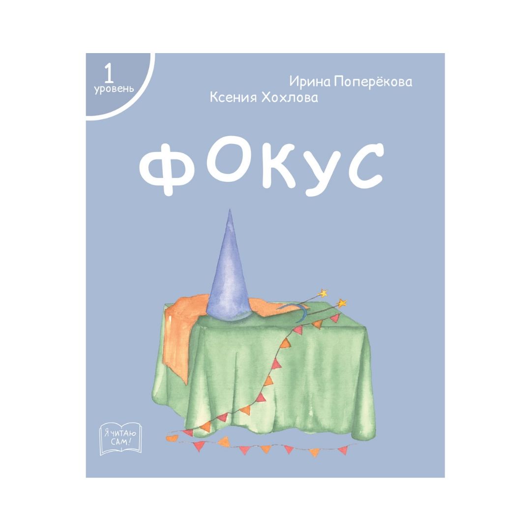 Набор книг Я читаю сам! для первого чтения 1 уровень 7 шт - фото 14