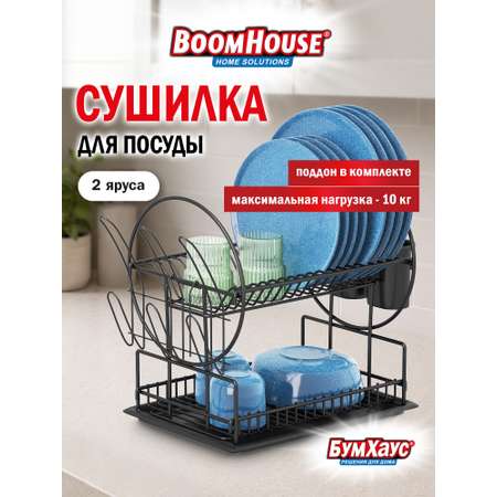 Сушилка для посуды настольная BoomHouse с поддоном двухъярусная 37х24х39 см
