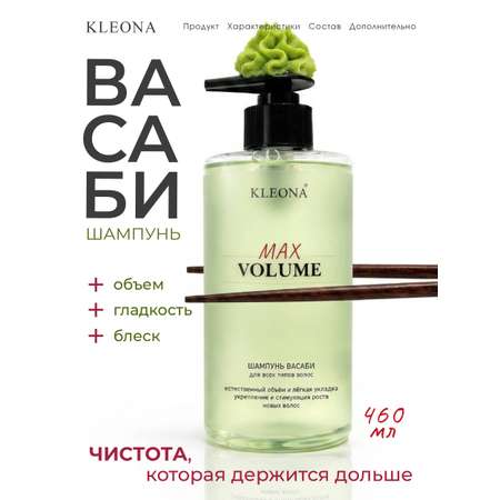 Шампунь KLEONA объём MAX VOLUME васаби 460 мл