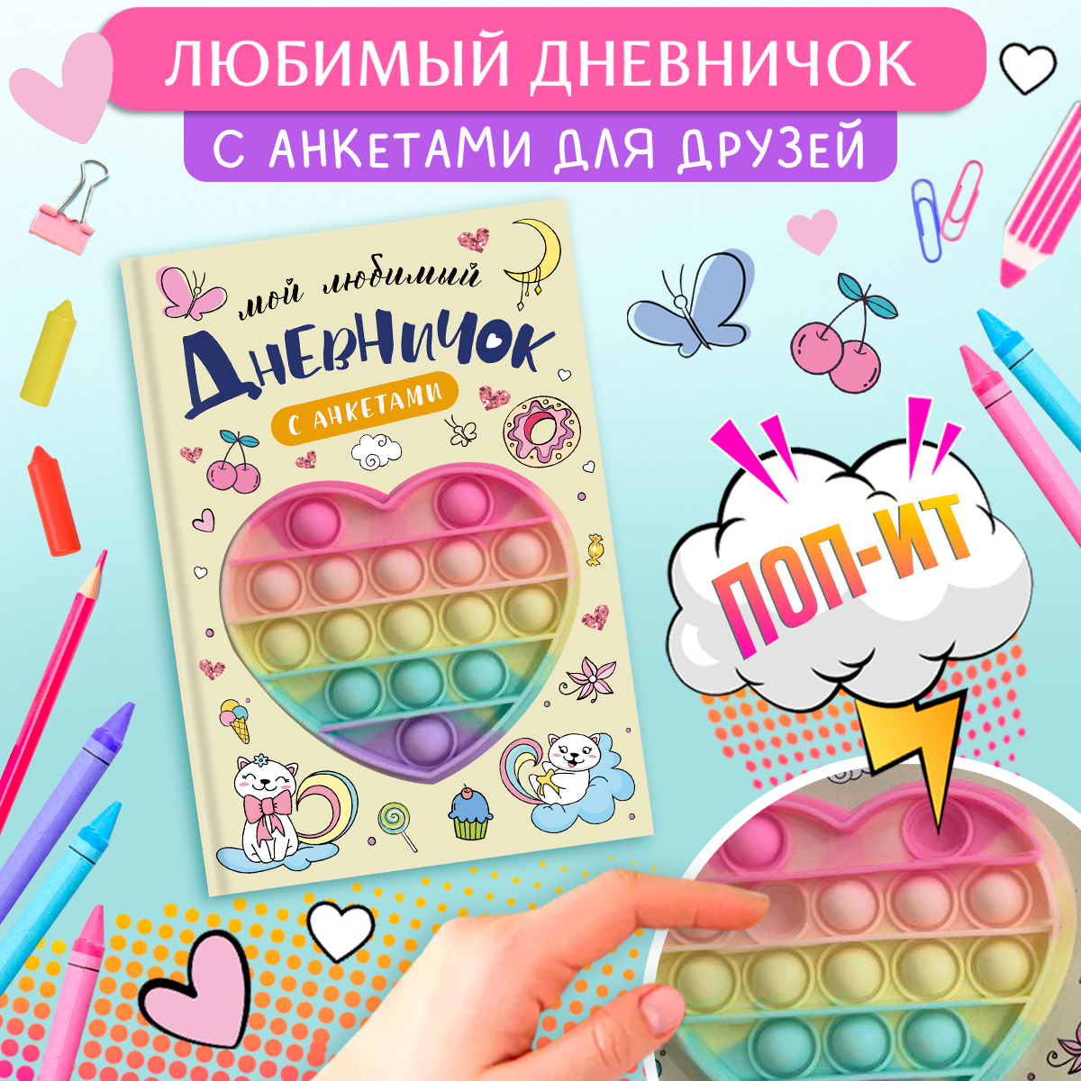 Дневник с анкетами для девочки Омега-Пресс секретов Поп-ит Сердечко - фото 1