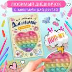 Дневник с анкетами для девочки Омега-Пресс секретов Поп-ит Сердечко