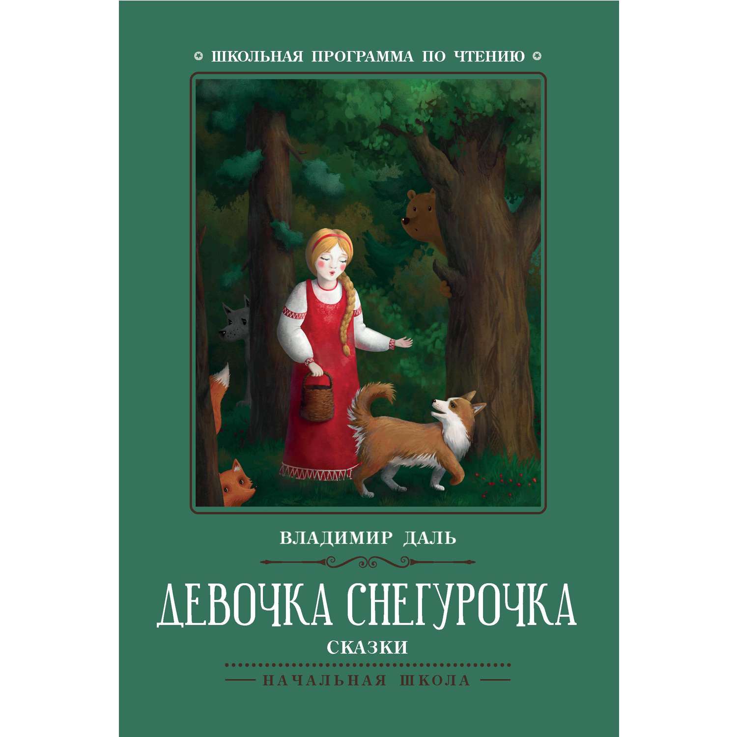 Книга Феникс Девочка Снегурочка Сказки - фото 8