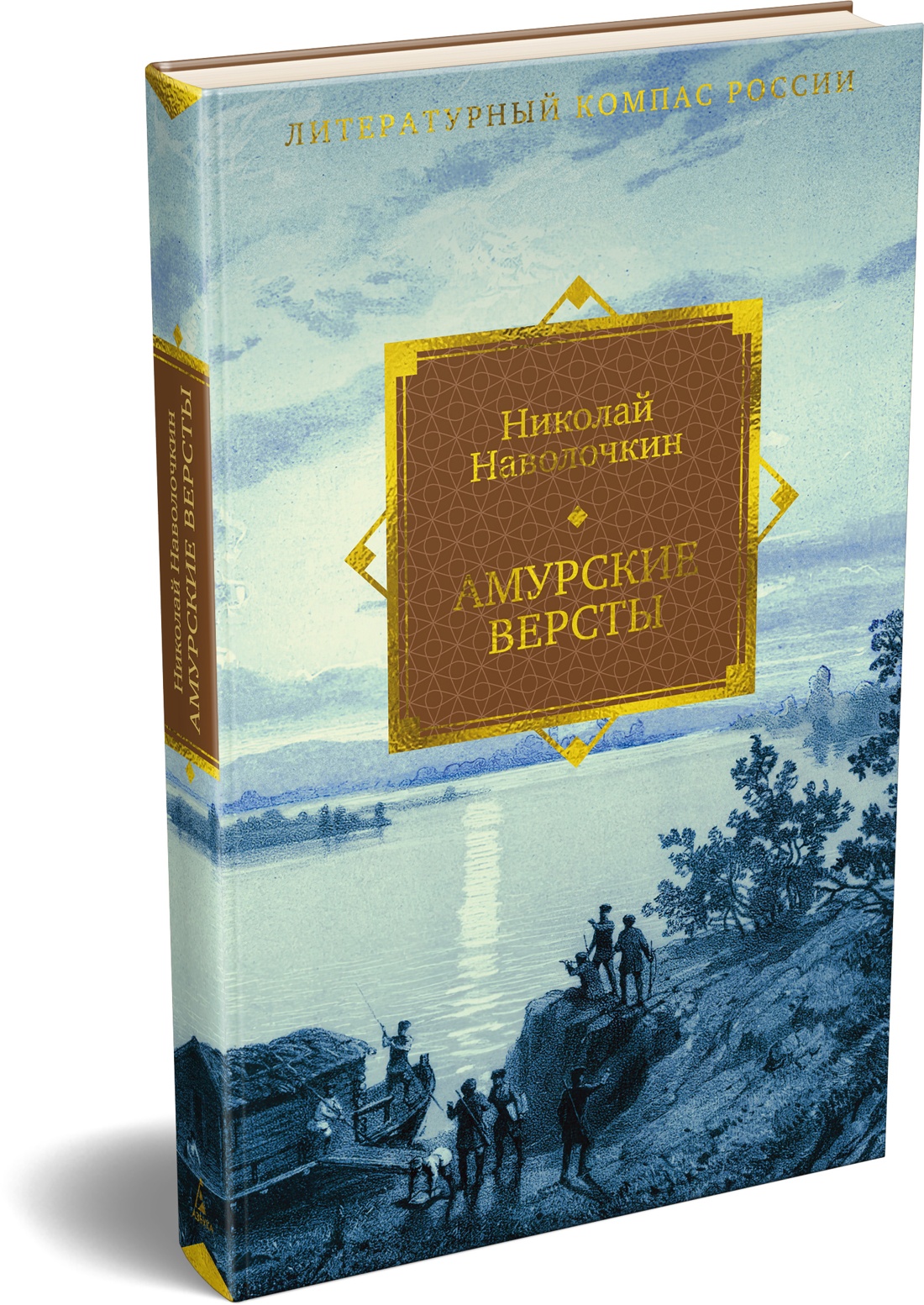 Книга АЗБУКА Литературный компас России Наволочкин Н Амурские версты - фото 2