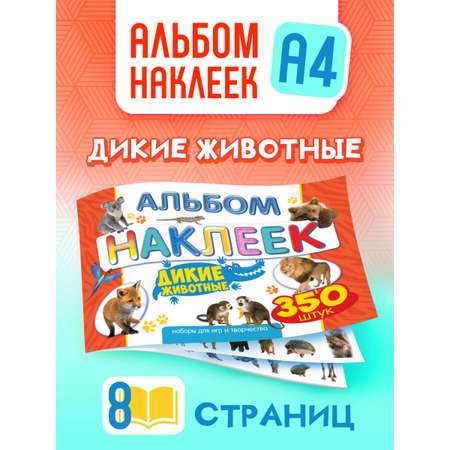 Альбом Краски шоу Дикие животные