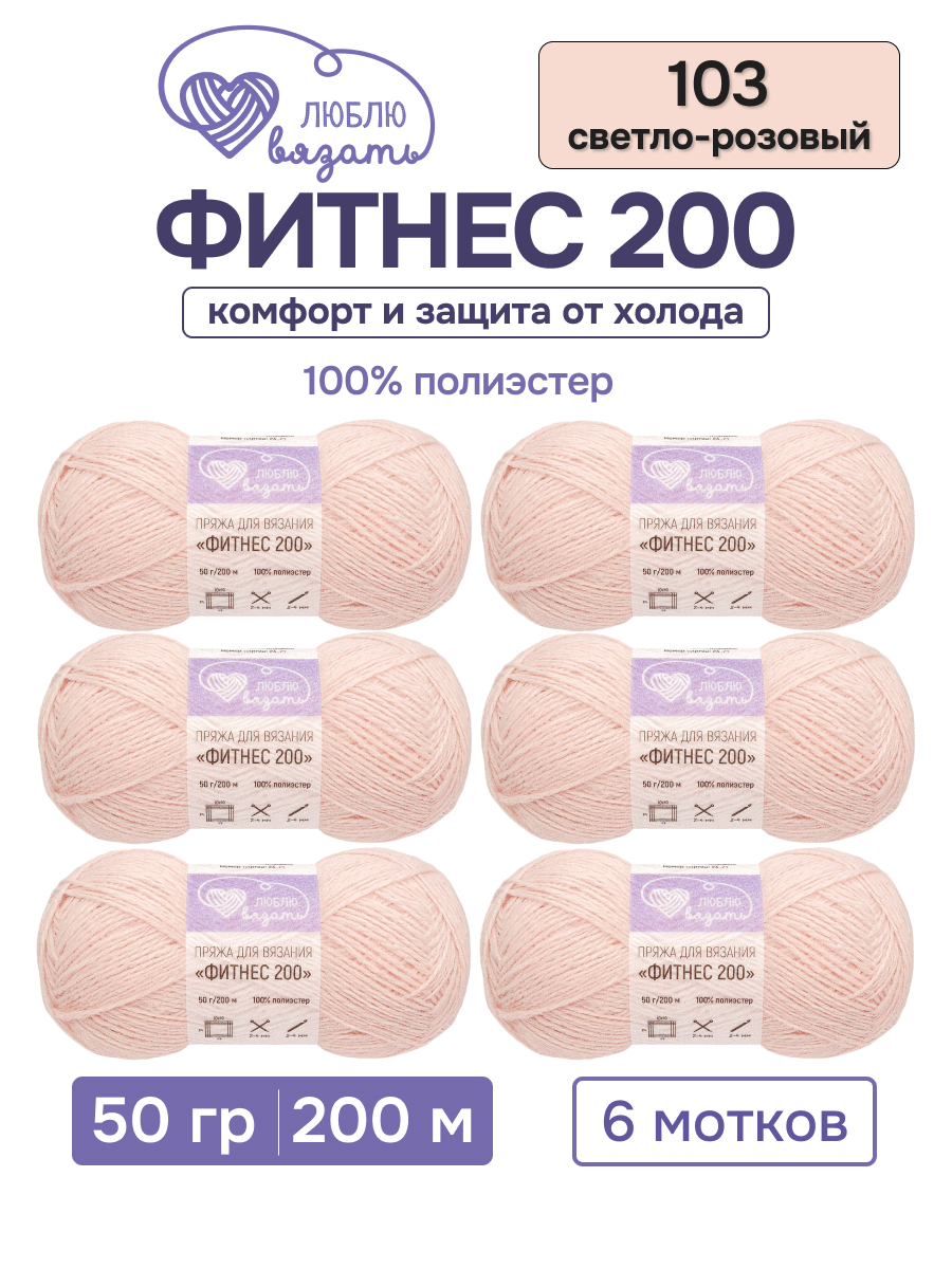 Пряжа для вязания Люблю Вязать 50г 200м 6шт - фото 1