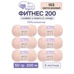 Пряжа для вязания Люблю Вязать 50г 200м 6шт