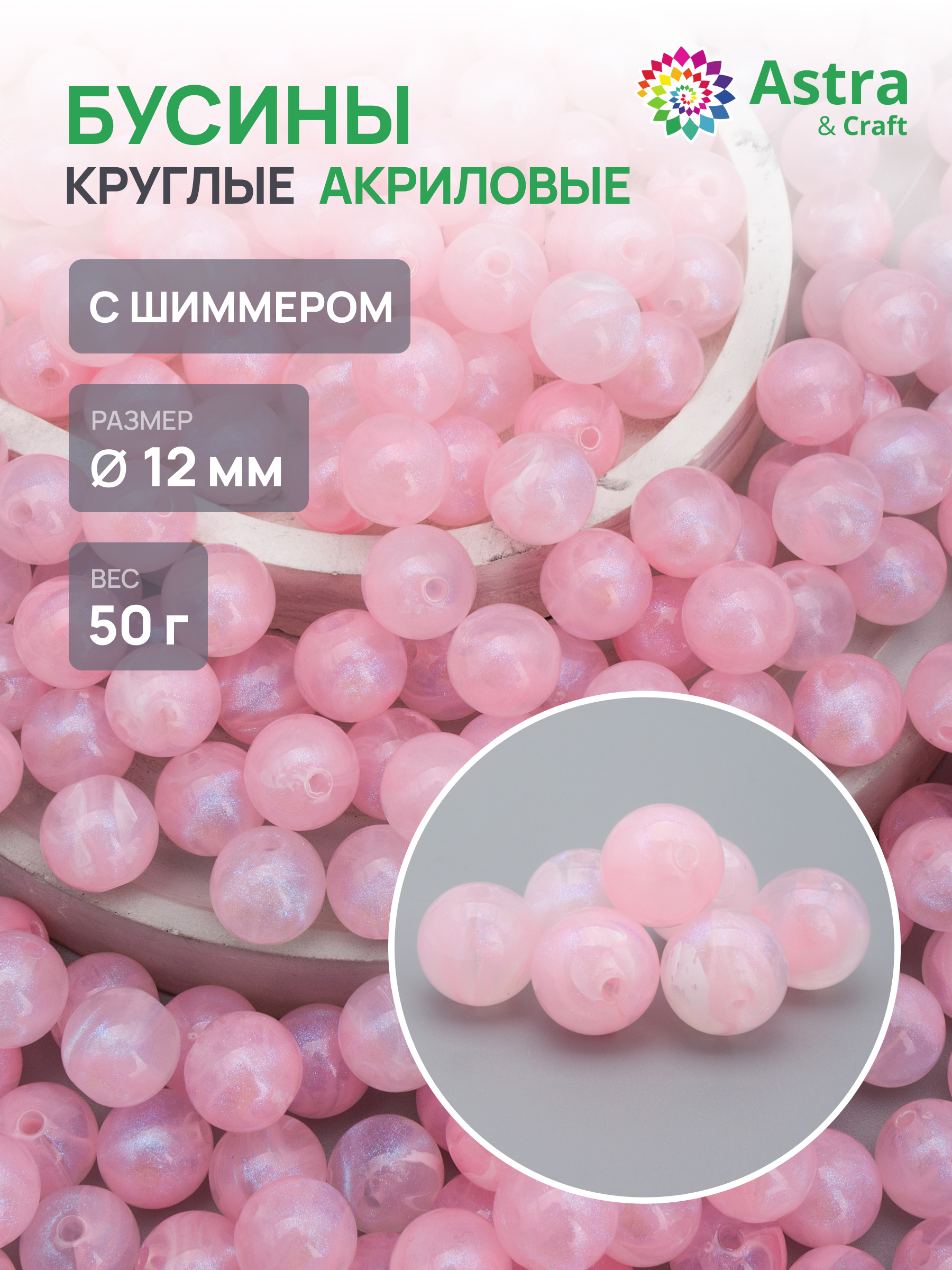 Набор для творчества Astra Craft бусины 12 мм 50г круглые - фото 1