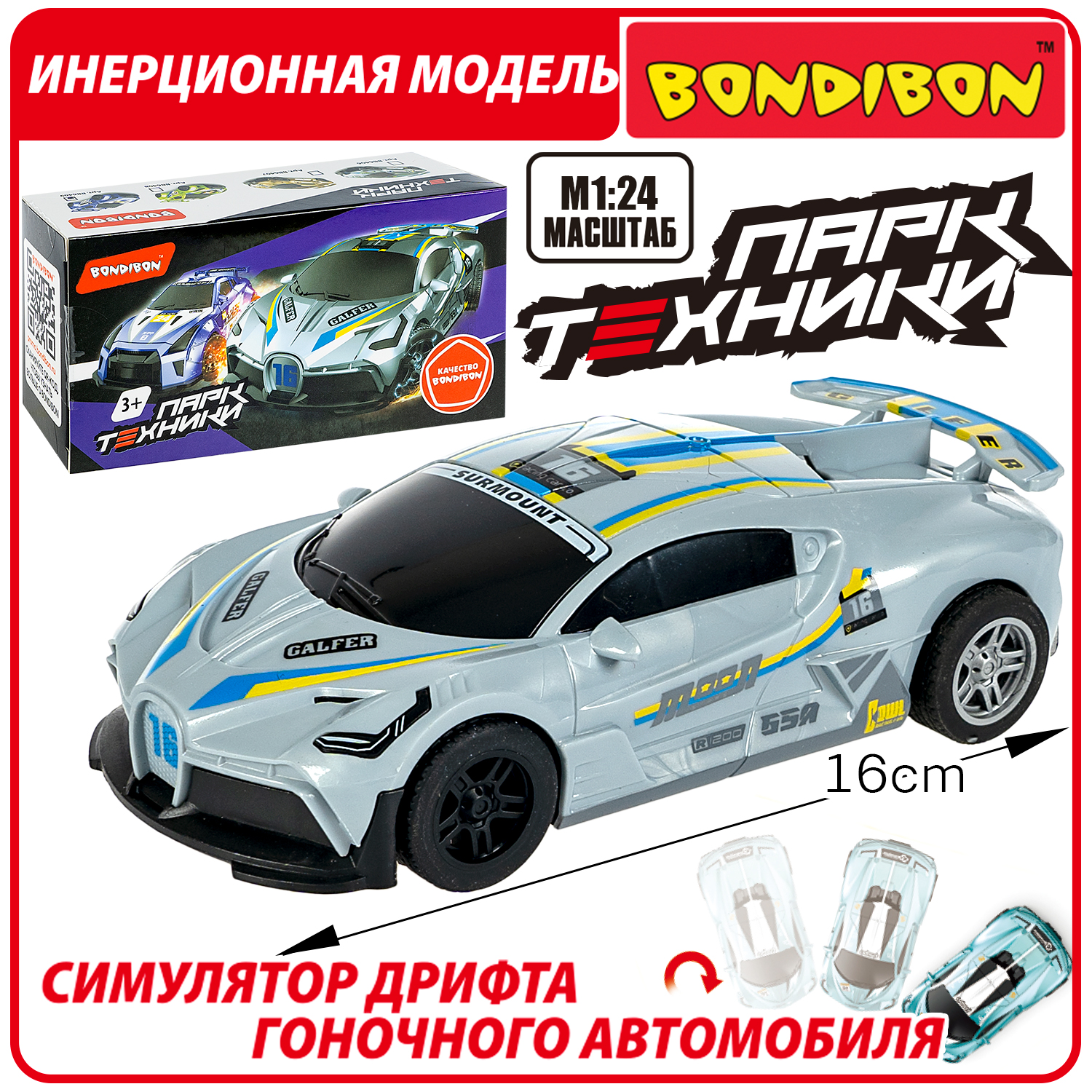 Автомобиль Bondibon Инерционная машинка дрифт 1:24 ВВ6406 - фото 1