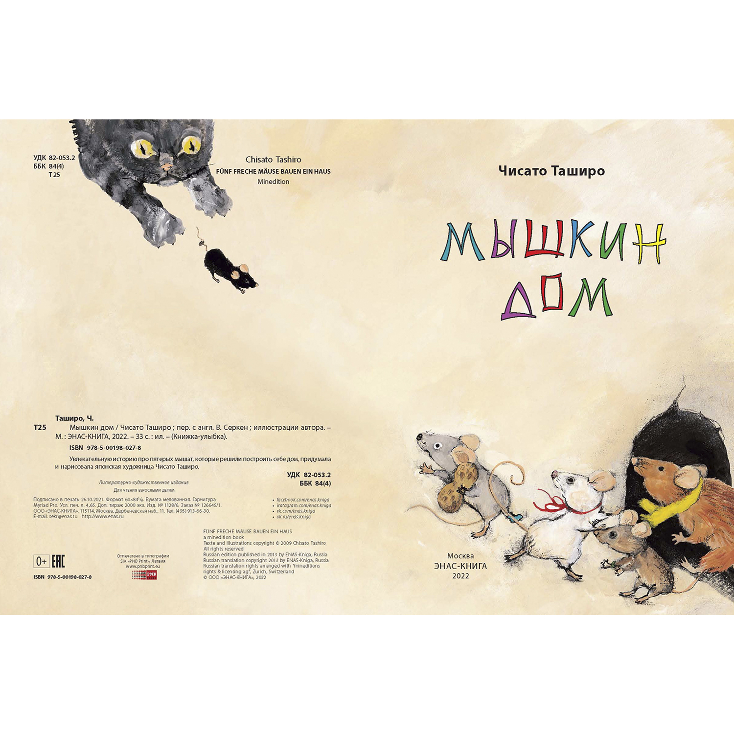Книга ЭНАС-книга Мышкин дом - фото 2