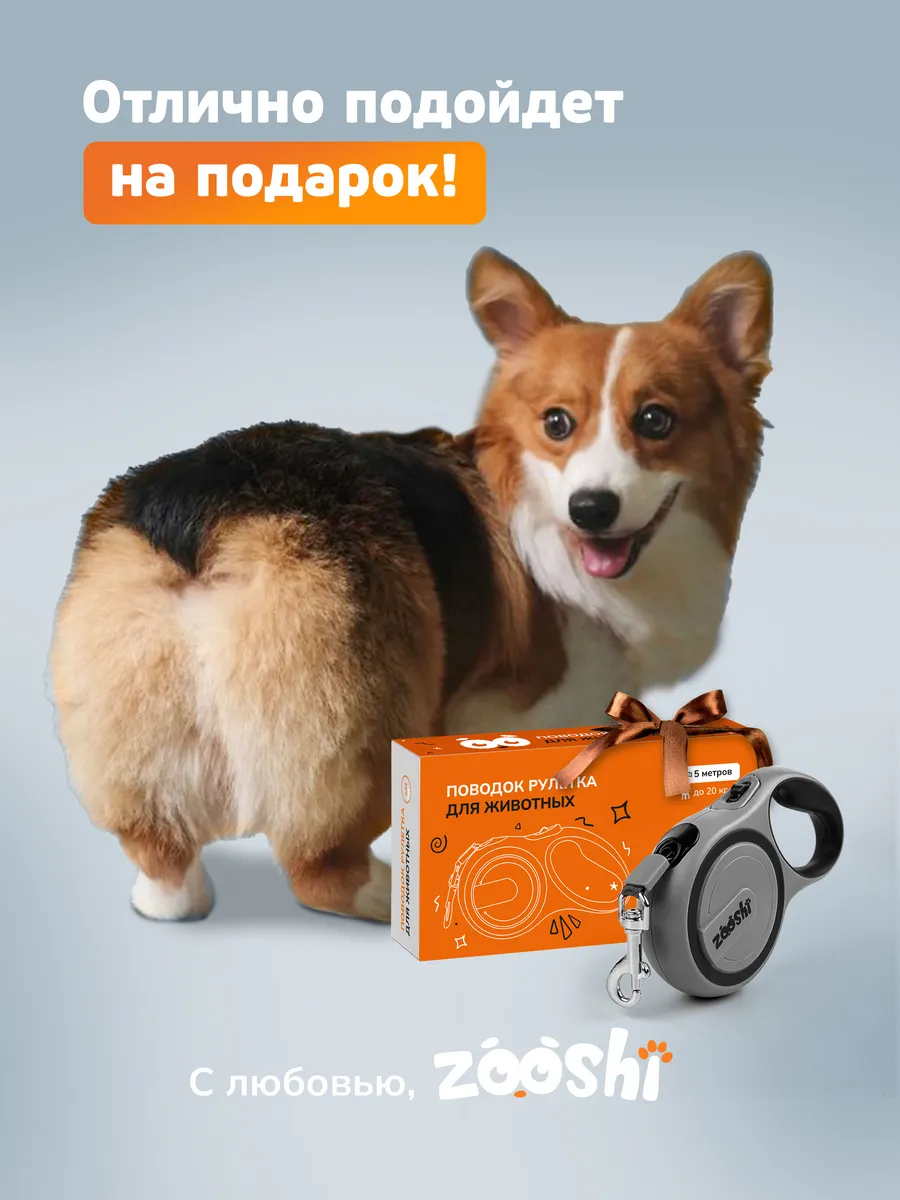 Поводок рулетка ZOOSHI для собак мелких пород 5м 20кг - фото 10