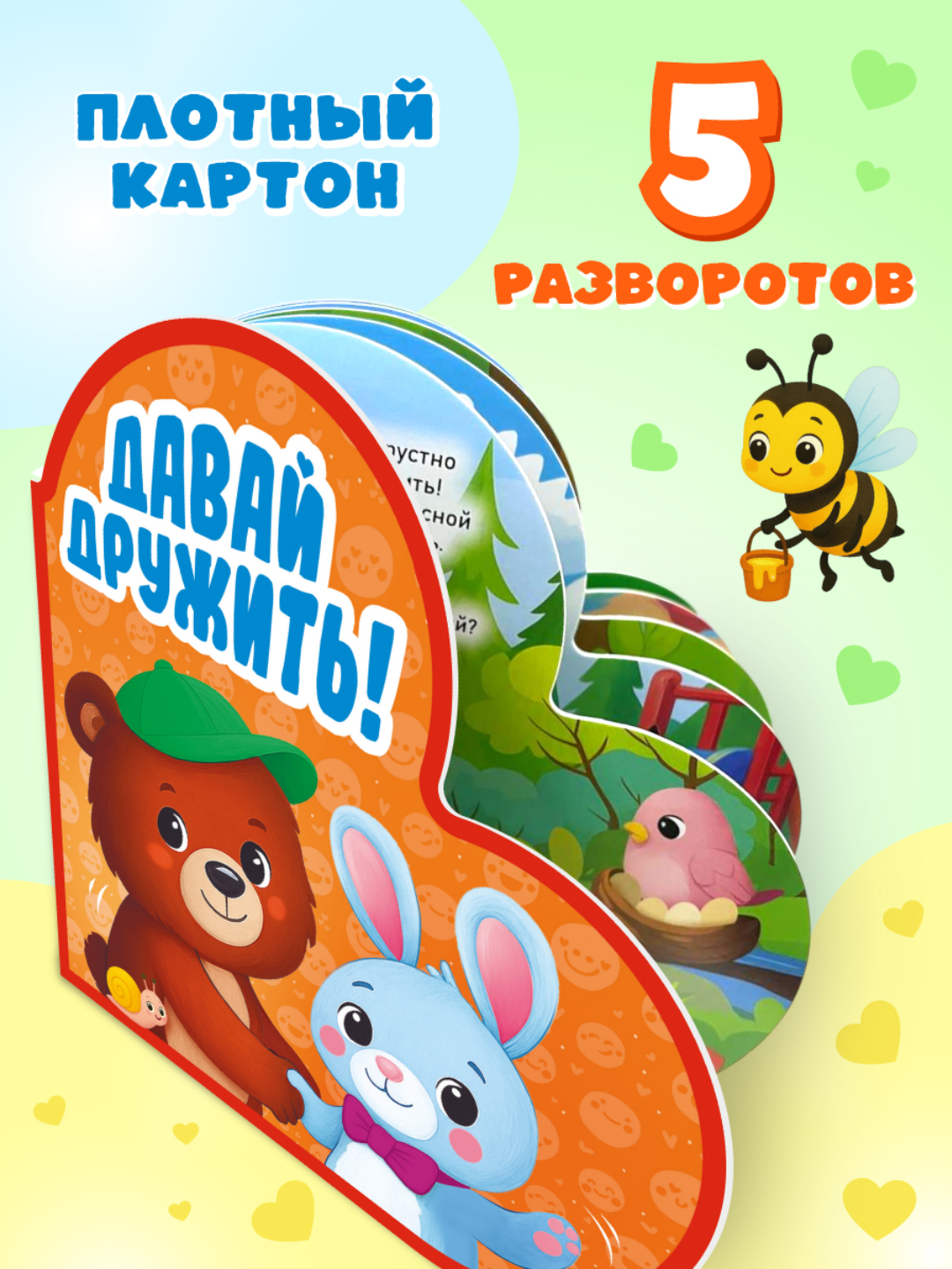 Книжка Проф-Пресс картонная сердечко Давай дружить - фото 4