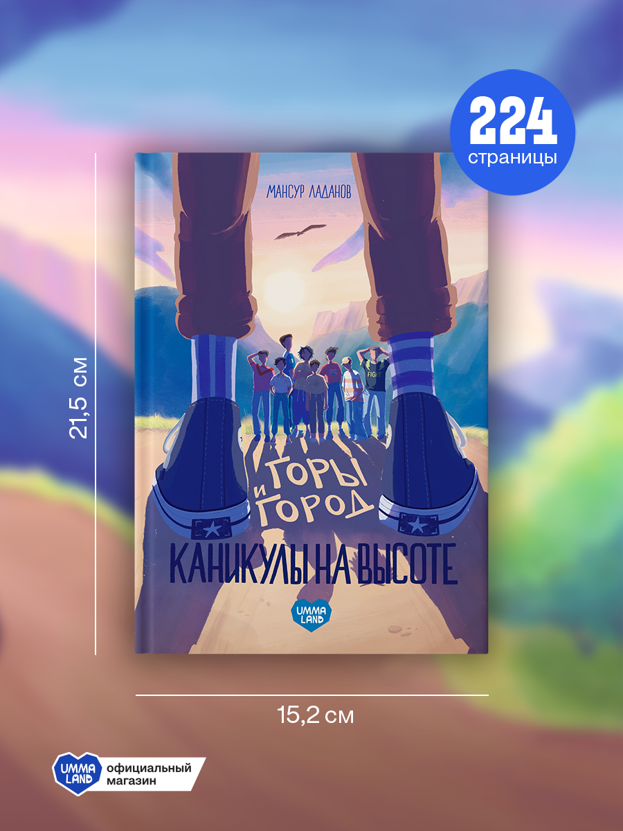 Книга UMMALAND Горы и город Каникулы на высоте - фото 4