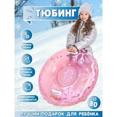 Тюбинг SXRide 80 см