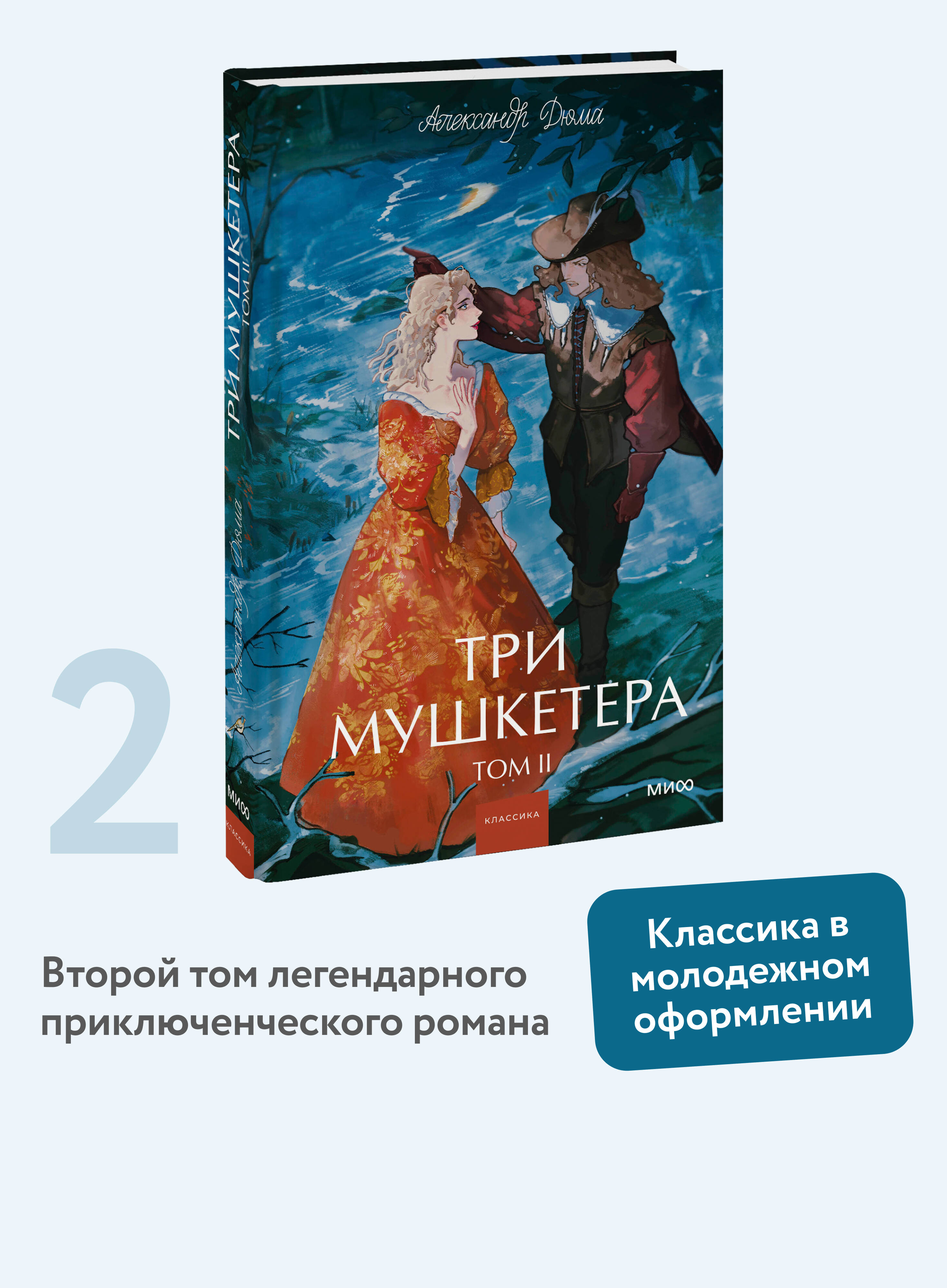 Книга МИФ Три мушкетера. Том 2. Вечные истории. Young Adult - фото 1