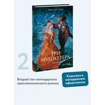 Книга МИФ Три мушкетера. Том 2. Вечные истории. Young Adult