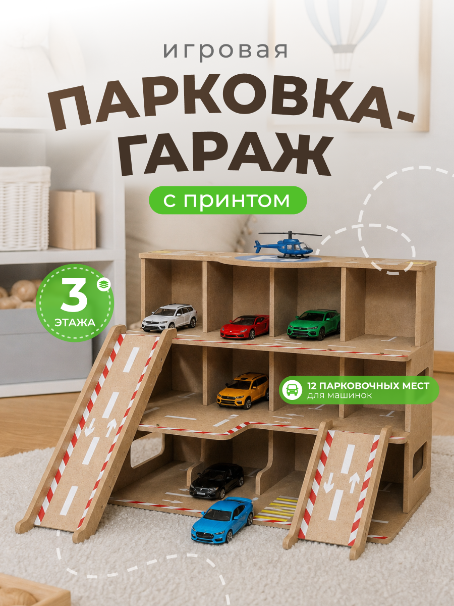 Парковка Pema kids 476479 Автопарковка-гараж (без окрашивания/Принт) - фото 1