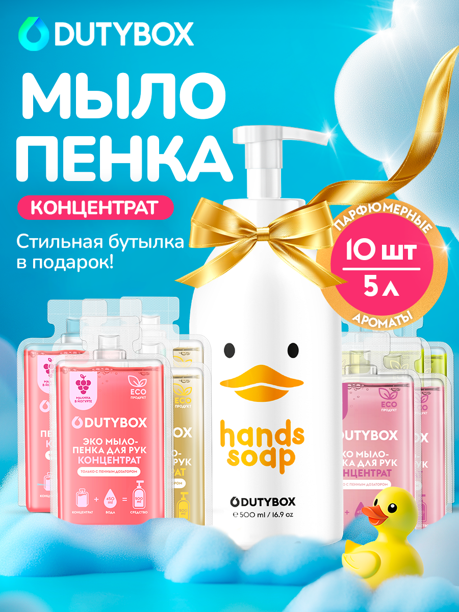 Мыло жидкое DUTYBOX + многоразовая емкость Утя 850 г 5000 мл - фото 1