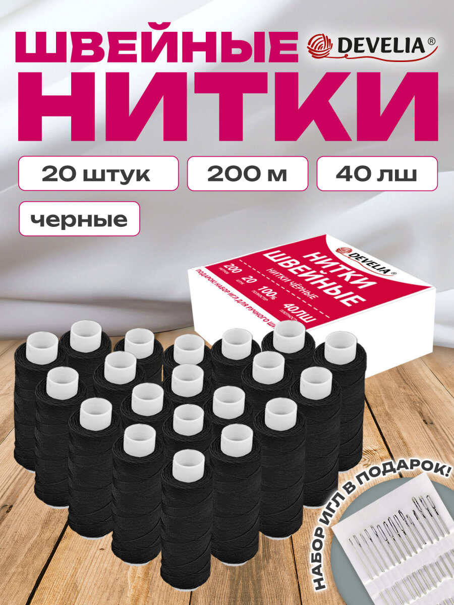 Нитки для шитья Develia армированные 40ЛШ 200 м швейный набор 20 штук с иголками черные - фото 2