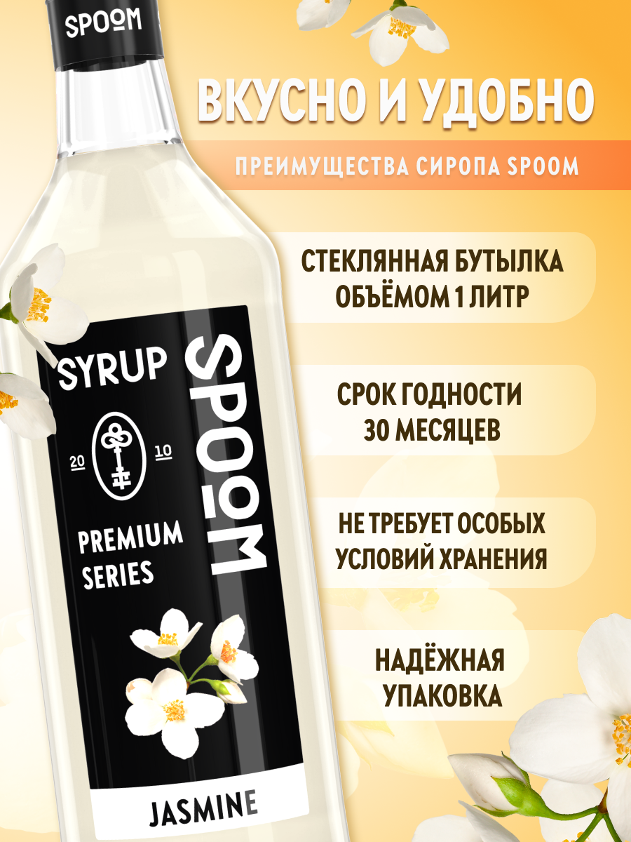 Сироп SPOOM Жасмин 1л для коктейлей лимонадов и десертов - фото 2