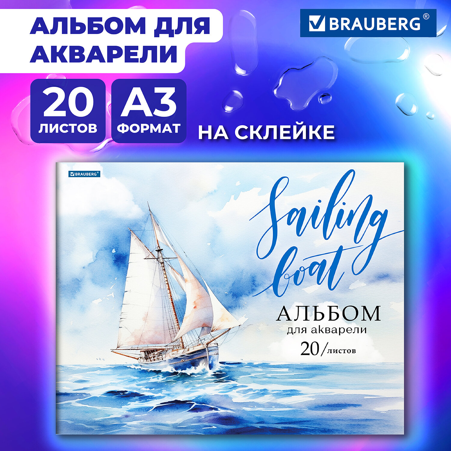 Альбом Brauberg А3 20 лист. - фото 1