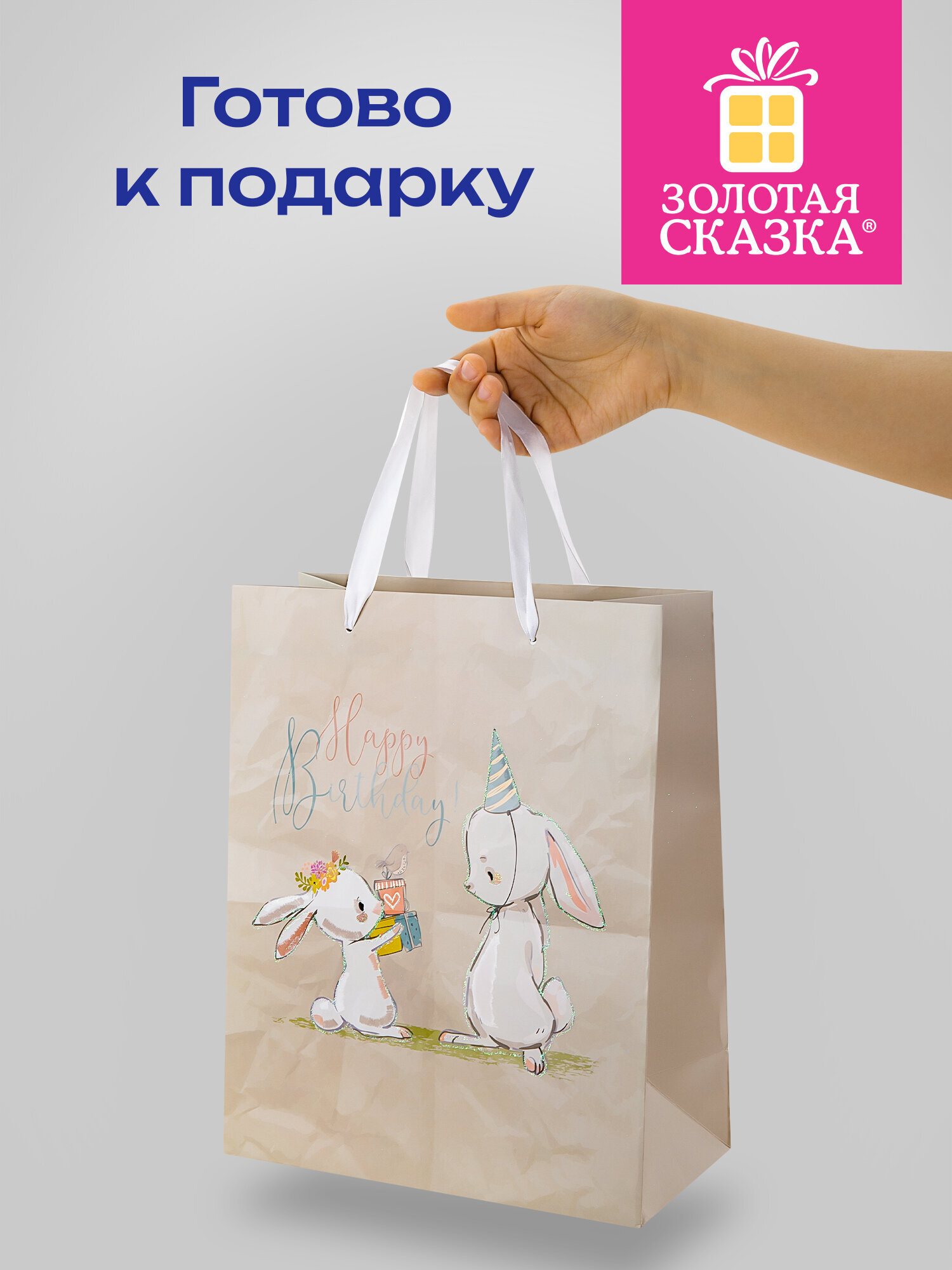 Пакет подарочный Золотая сказка для упаковки подарка на день рождения - фото 6