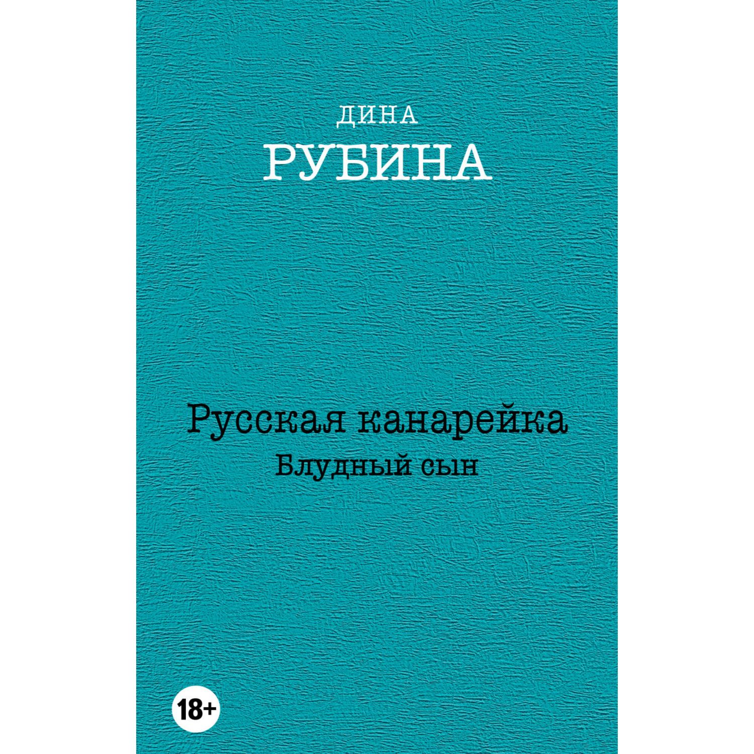 Книга ЭКСМО-ПРЕСС Русская канарейка Блудный сын - фото 1