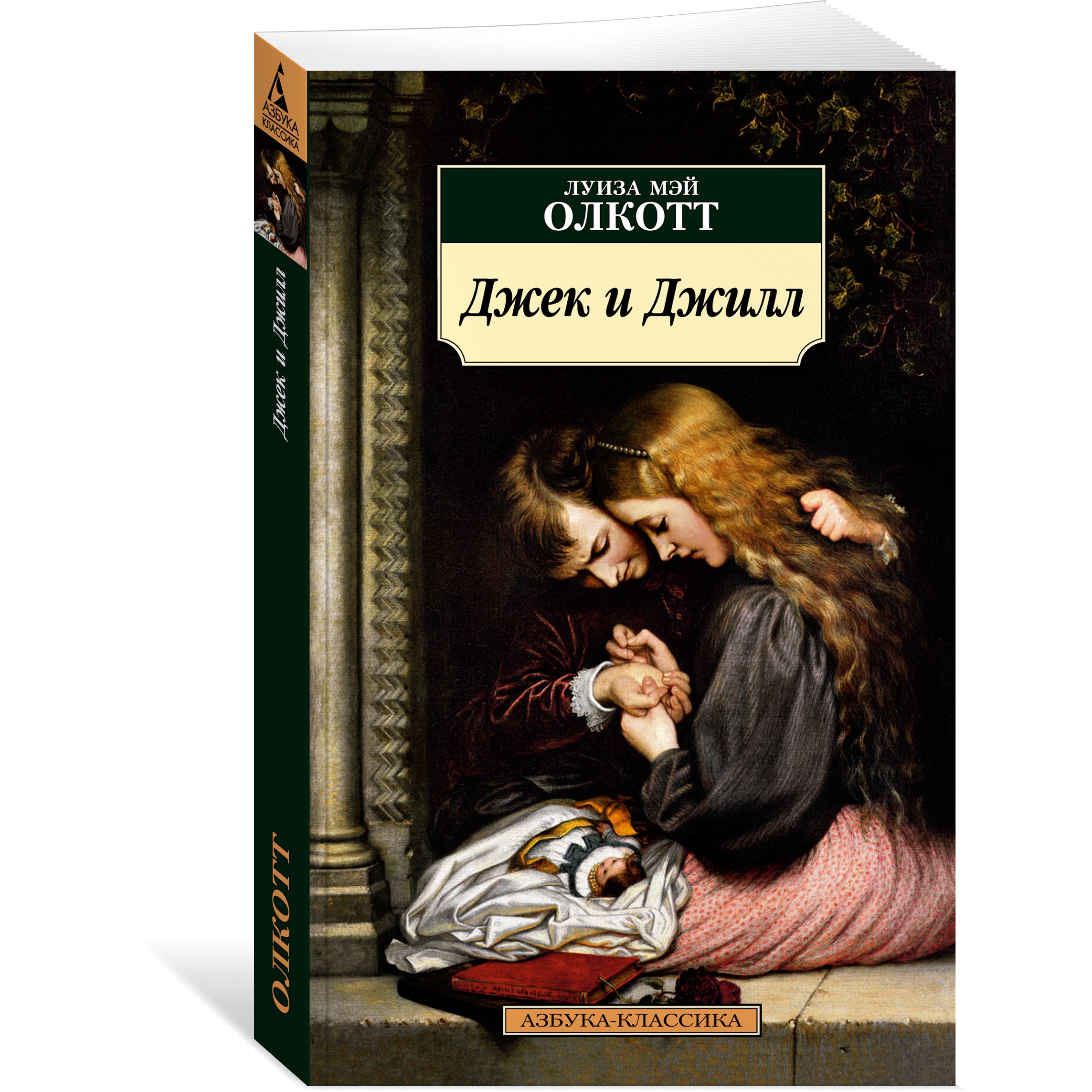 Книга АЗБУКА Джек и Джилл - фото 2