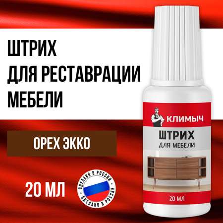 Штрих КЛИМЫЧ для реставрации мебели