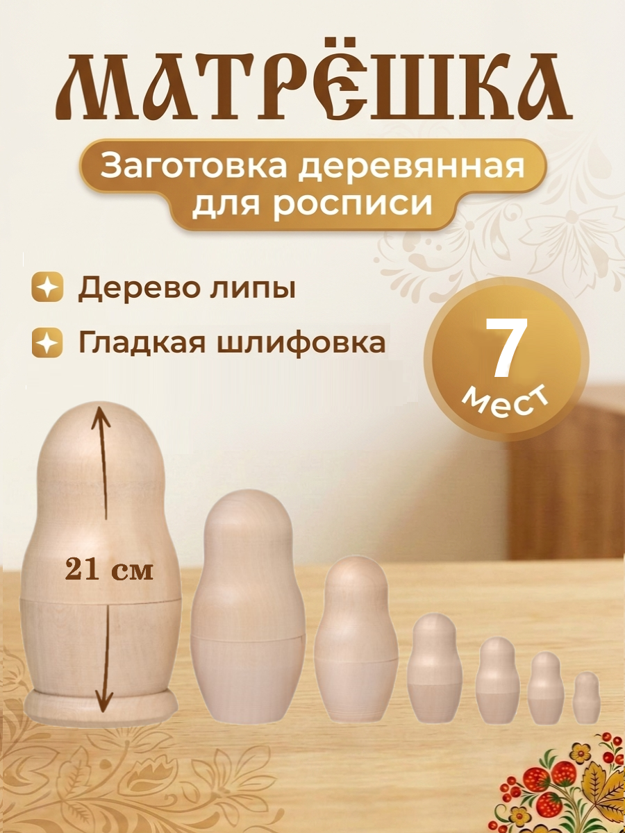 Набор для творчества Хохлома Оптом Заготовка Матрешка 7 в 1 роспись красками - фото 1