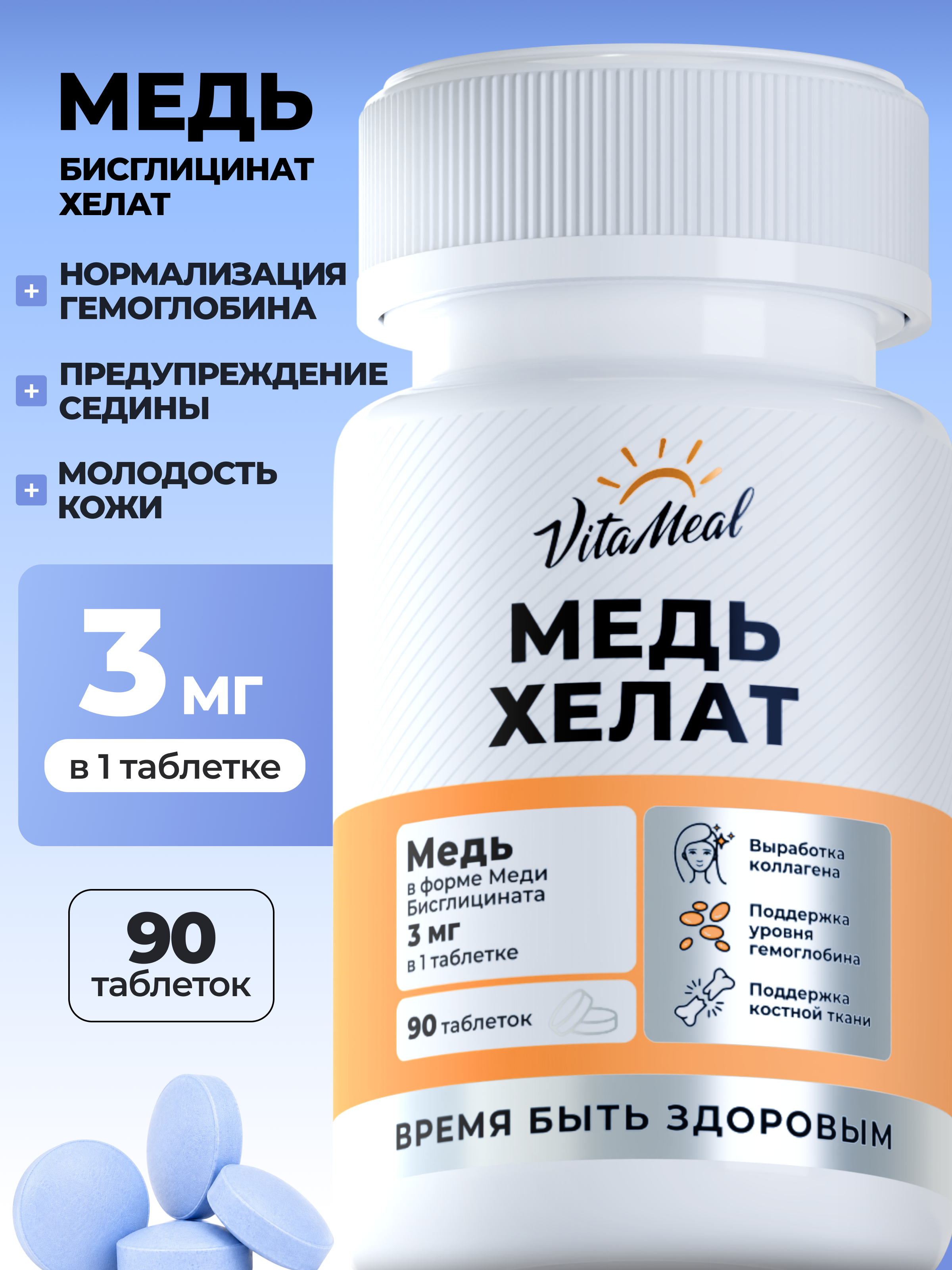 Изображение товара Биологически активная добавка VitaMeal Медь хелат бисглицинат для гемоглобина 90 таблеток
