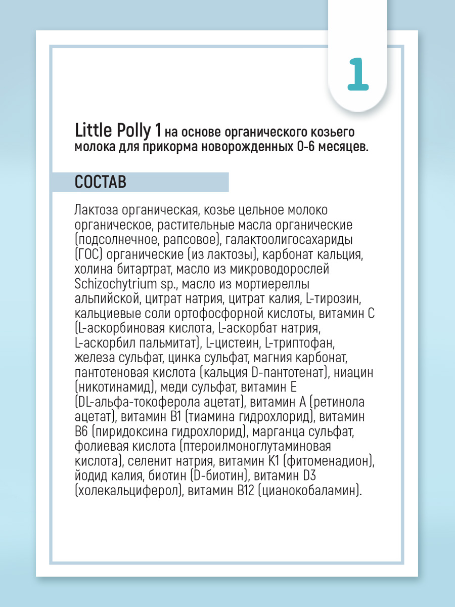 Смесь Литл Полли на органическом козьем молоке 400 г c 0 месяцев - фото 8
