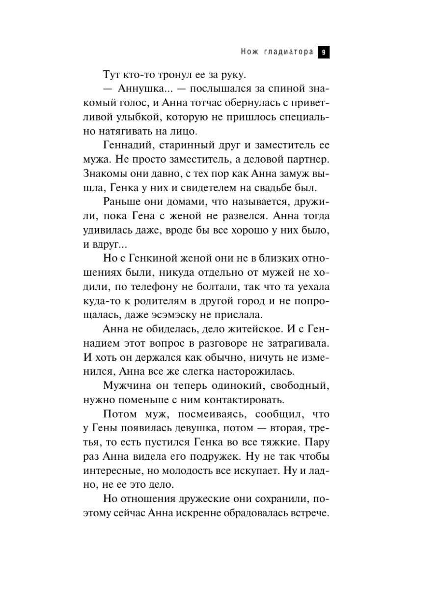 Книга Эксмо Нож гладиатора - фото 8