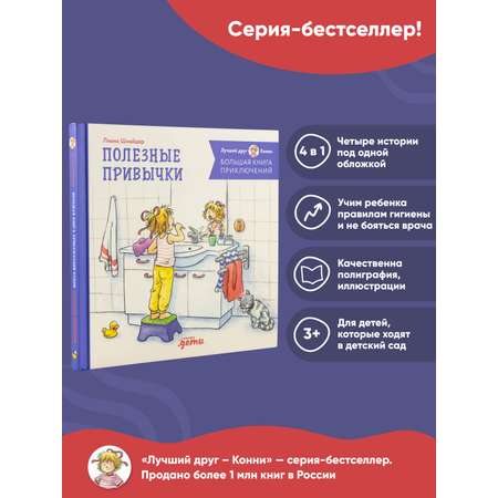 Книга Альпина. Дети Большая книга приключений Конни Полезные привычки