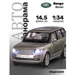 Внедорожник АВТОпанорама Land Rover Range Rover 1:34