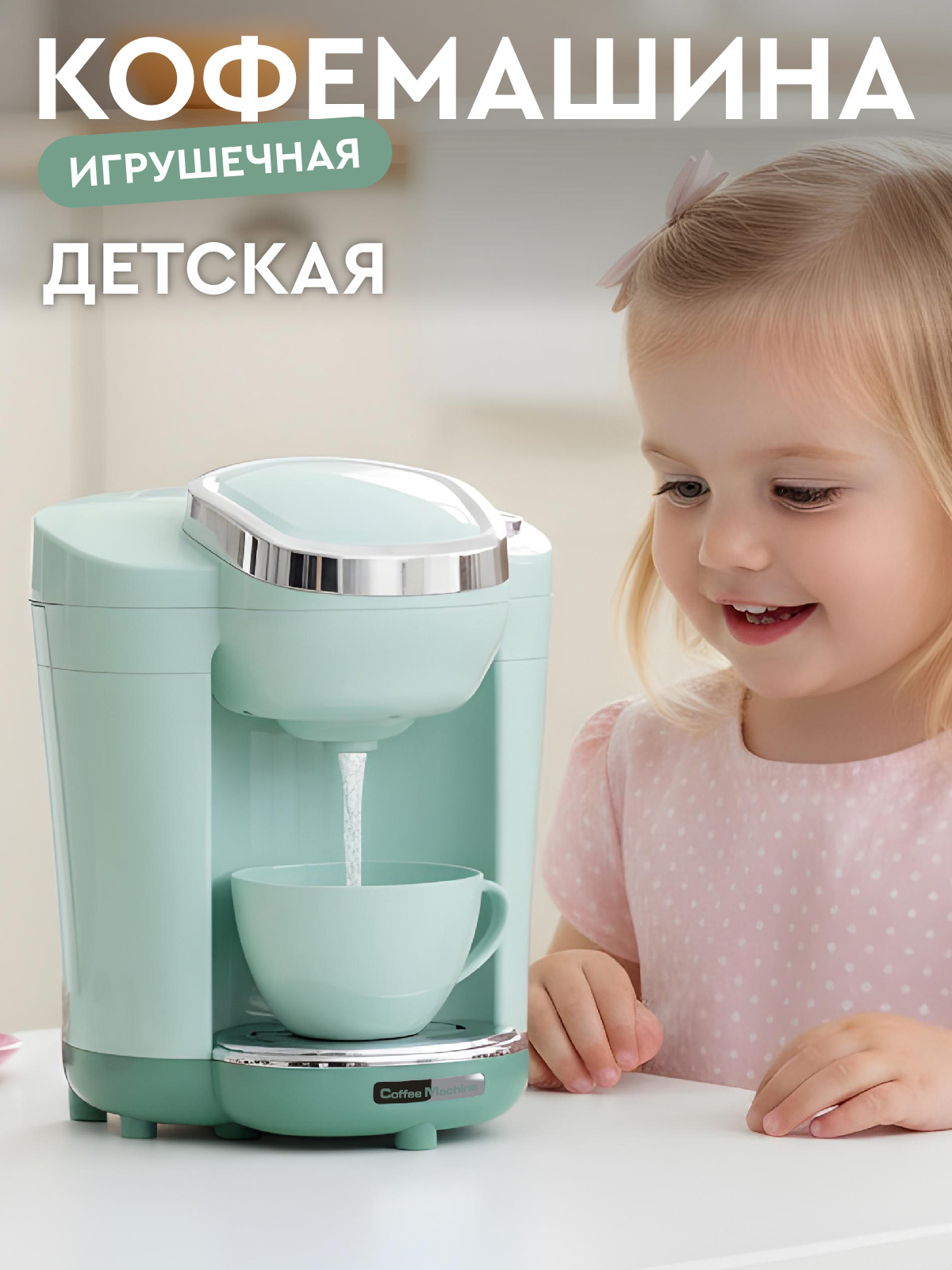 Игрушка AMORE BELLO кофемашина - фото 1