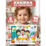 Игрушка ProGames книжка №1 Мои первые липучки