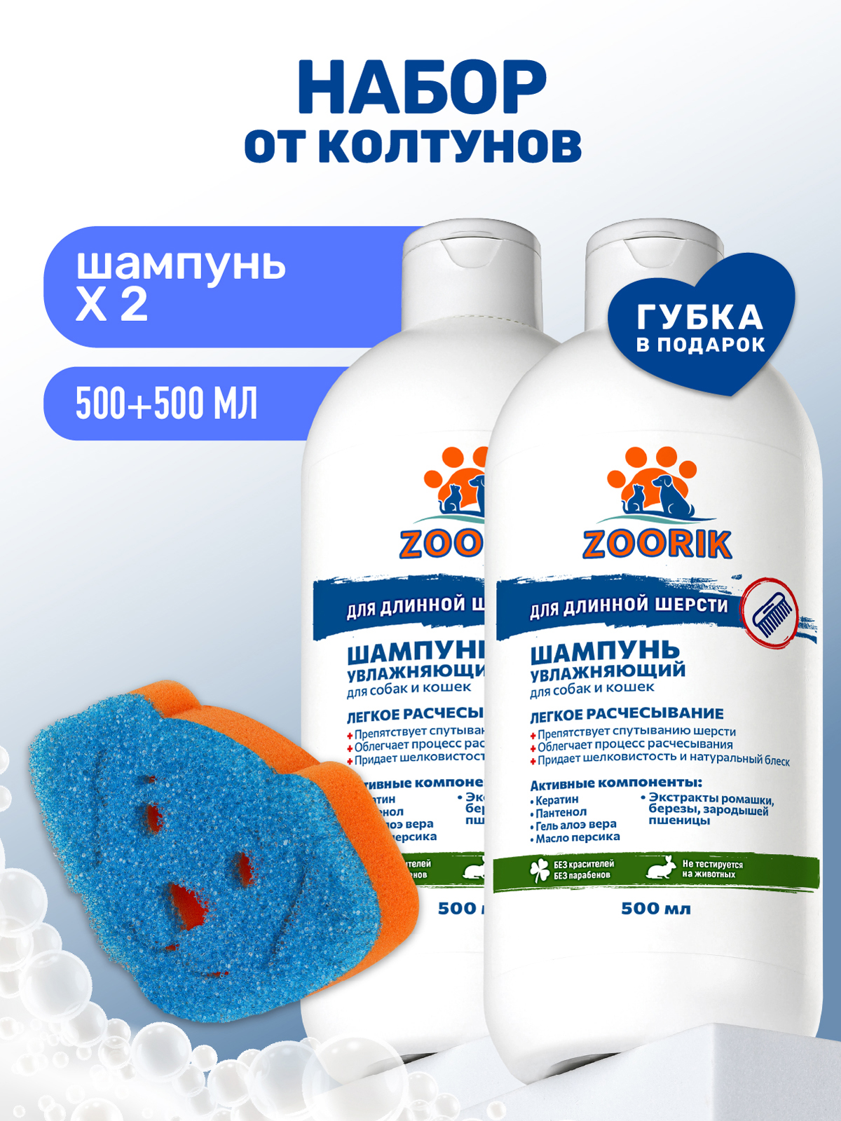 Шампунь ZOORIK для длинной шерсти увлажняющий с губкой 500 мл - 2 шт - фото 1
