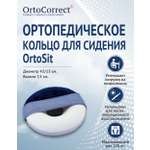 Подушка на стул OrtoCorrect "Кольцо для сидения OrtoSit" 43 x 43 см