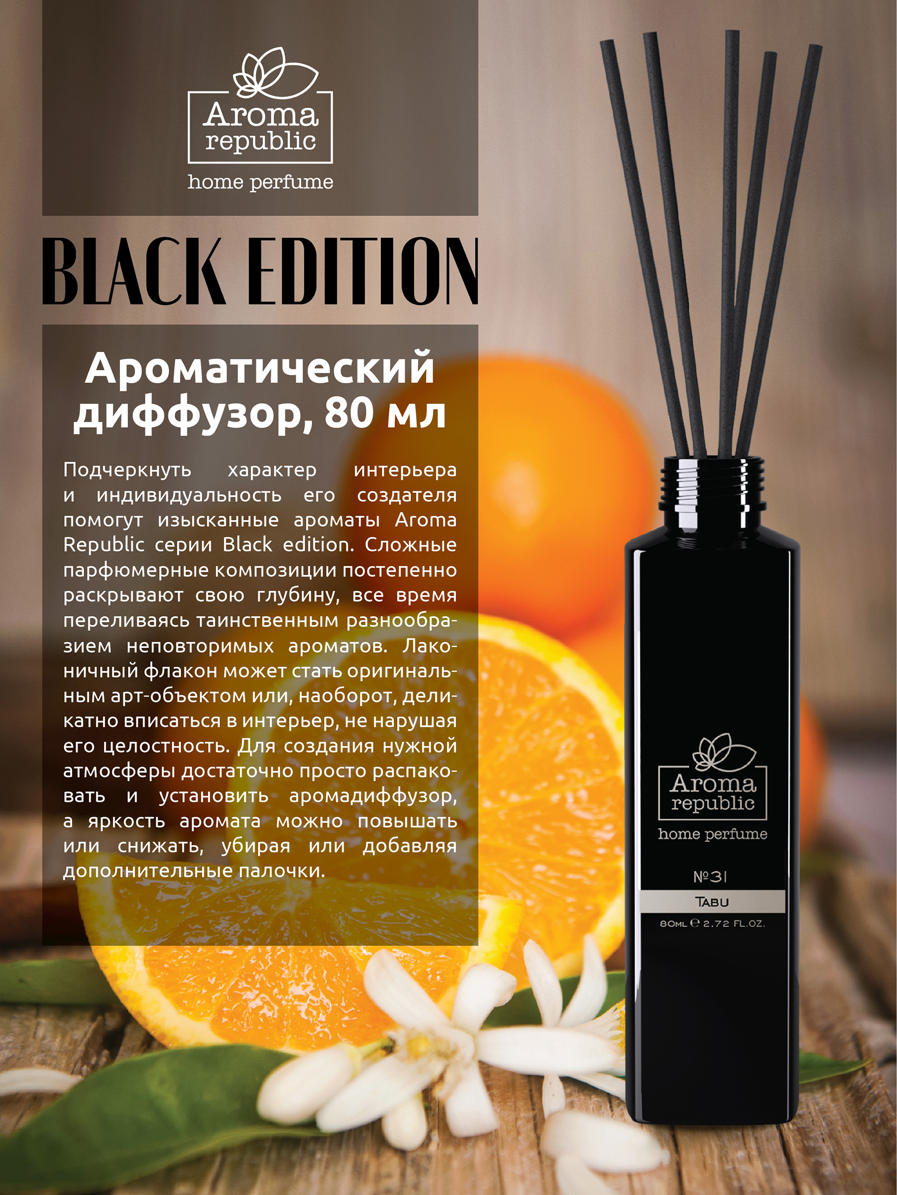 Ароматический диффузор Aroma Republic 80 мл №31 Tabu - фото 2