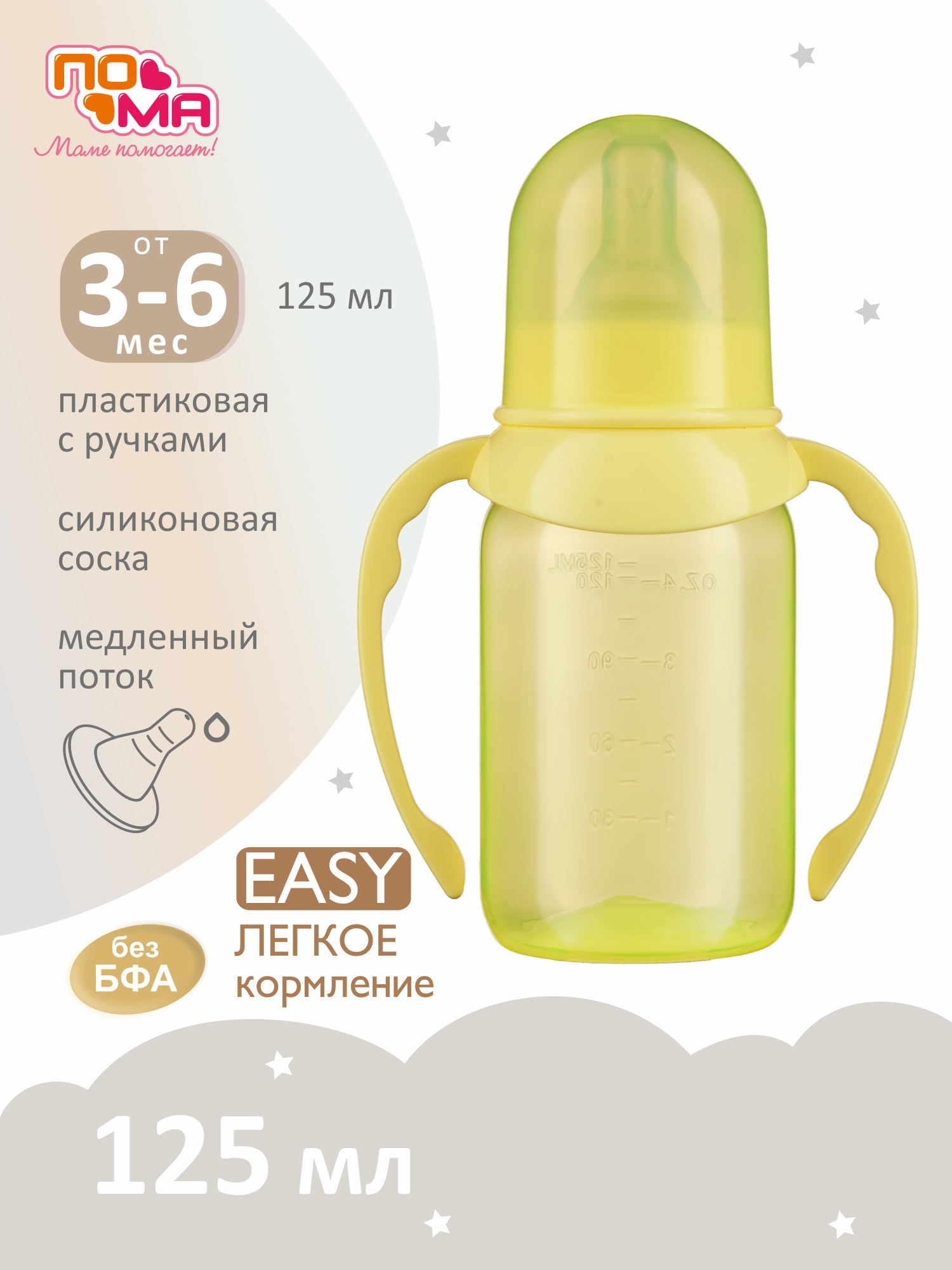 Бутылочка Пома 125 мл 1 шт. - фото 1
