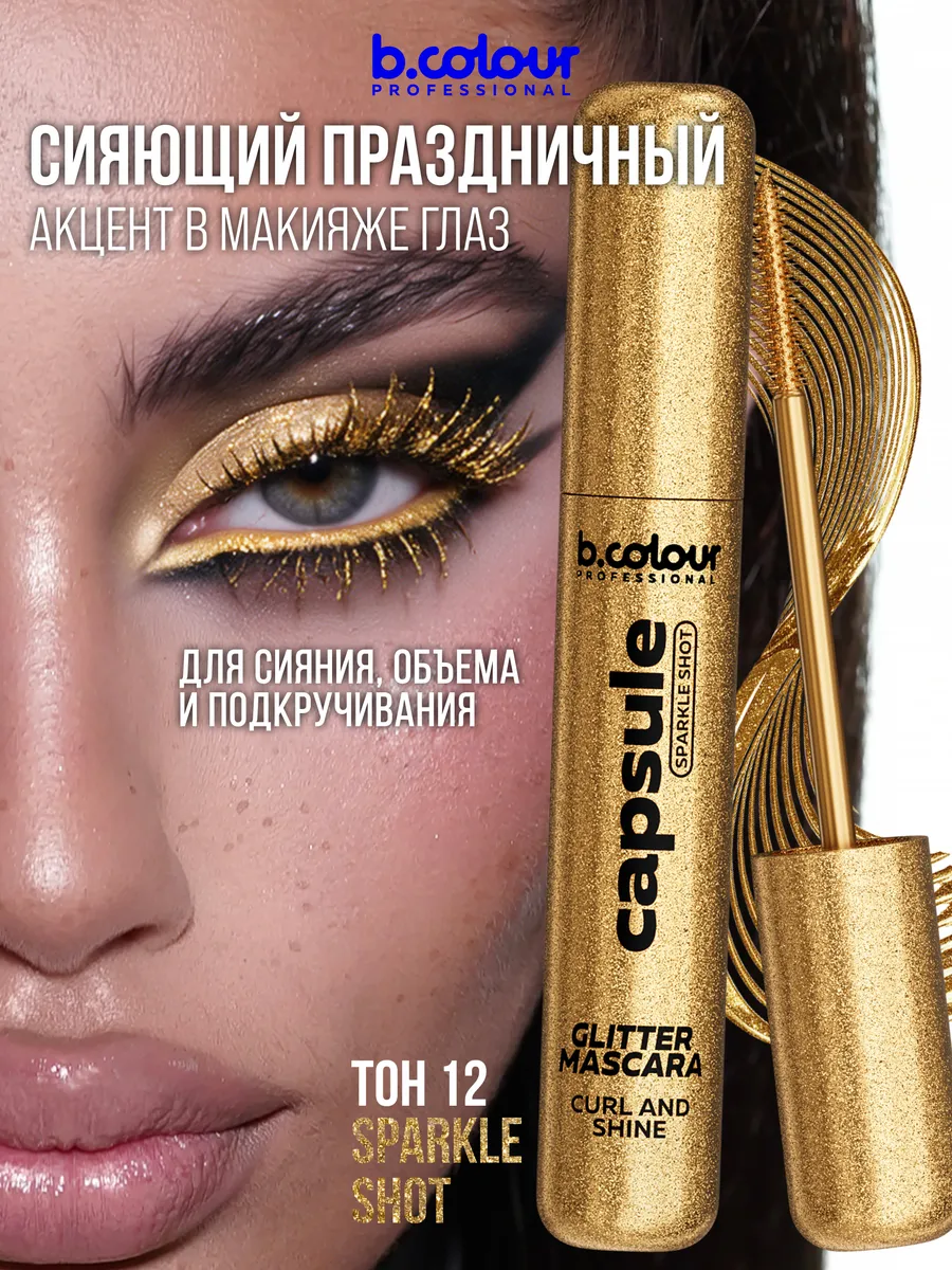 Тушь B.COLOUR PROFESSIONAL CAPSULE 12 - фото 7