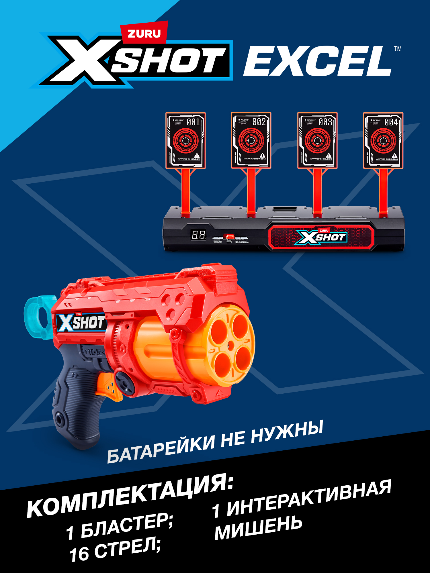 Набор Zuru XSHOT Excel - фото 3