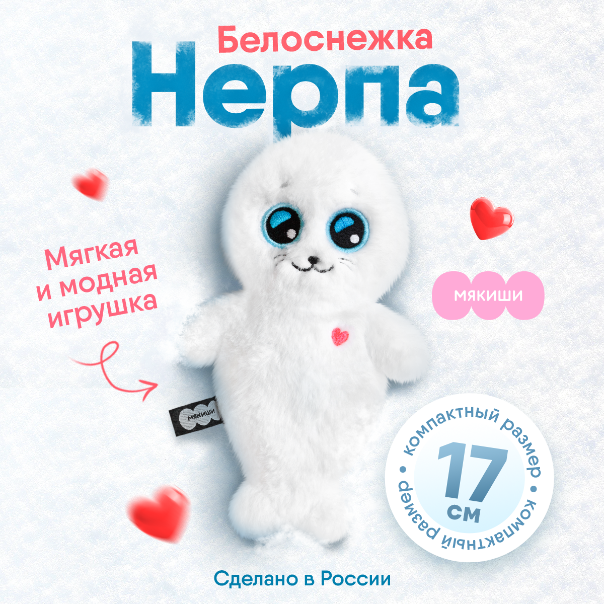 Мягкая игрушка Мякиши Пушистик Нерпа Белоснежка 17 см - фото 1