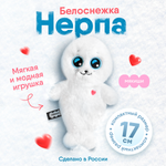 Мягкая игрушка Мякиши Пушистик Нерпа Белоснежка 17 см