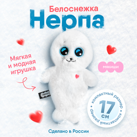 Мягкая игрушка Мякиши Пушистик Нерпа Белоснежка