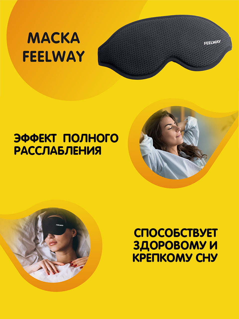 Повязка на глаза Feelway maska_osnovnaya - фото 11