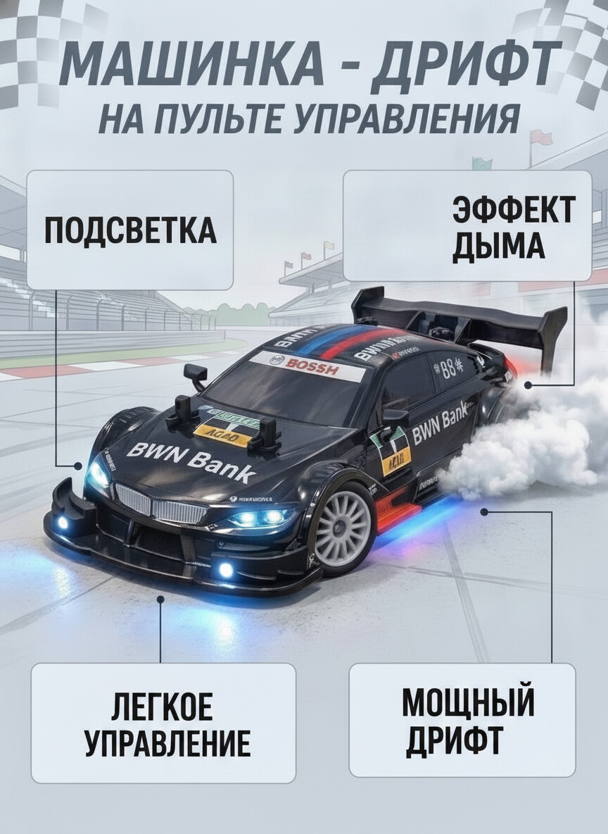 Автомобиль РУ BalaToys BMW Дрифт Гоночный - фото 1