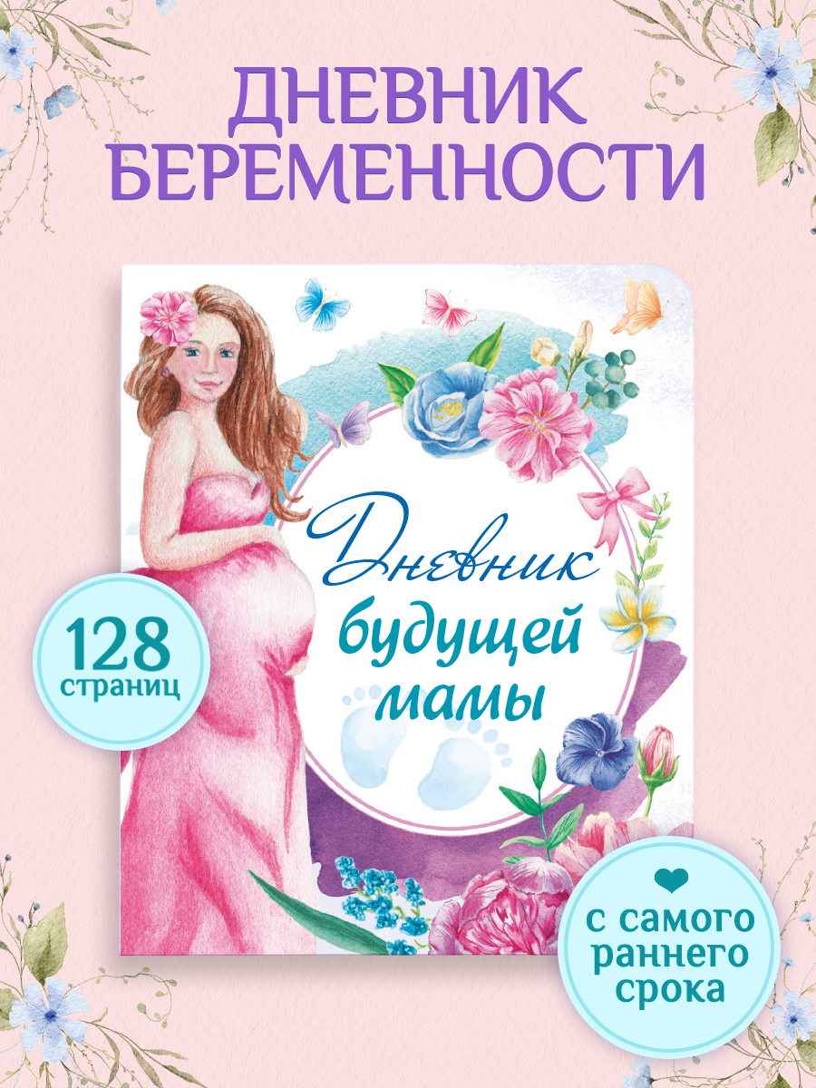 Ежедневник Проф-Пресс Дневник будущей мамы 80 лист. - фото 1
