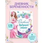 Ежедневник Проф-Пресс Дневник будущей мамы 80 лист.